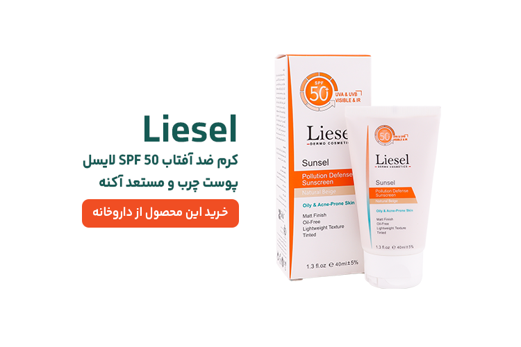 ضد آفتاب بی رنگ پوست چرب لایسل